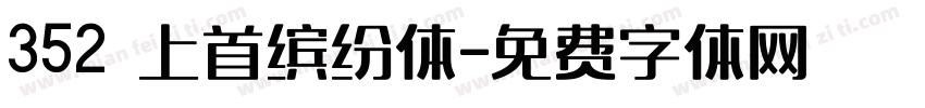 352 上首缤纷体字体转换